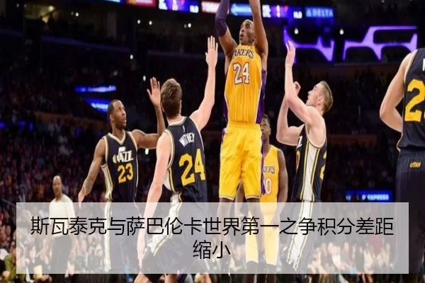 斯瓦泰克与萨巴伦卡世界第一之争积分差距缩小